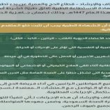 قطاع الحج والعمرة يعتمد معايير اللياقة الطبية لحج 1447هـ