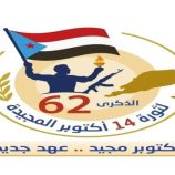 دعوة للمشاركة الفاعلة في احتفالية الذكرى الـ62 لثورة 14 أكتوبر في محافظة الضالع