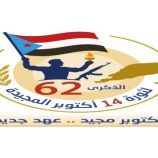 تنويه هام صادر عن المجلس الانتقالي والسلطة المحلية في رباعية ردفان بشأن تغيير برنامج فعاليات الذكرى الـ 62 لثورة 14 أكتوبر