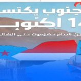 بروح ثورة أكتوبر.. الجنوب على أعتاب مرحلة جديدة في طريق الاستقلال