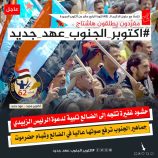 تزامنًا مع ذكراها الـ (62)..  *جنوبيون يحتفون بذكرى أكتوبر المجيدة بوسم #اكتوبر_الجنوب_عهد_جديد