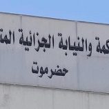 محكمة جزائية حضرموت تصدر أحكامًا بحق مدانين في قضيتي عصابة سرقة سيارات وجريمة خطف واغتصاب