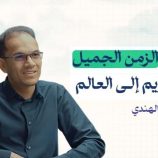 ألحان الزمن الجميل .. عندما يكون للتراث طعم وللأهازيج رائحة