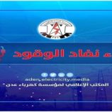 كهرباء عدن تحذر من توقف منظومة التوليد خلال ساعات