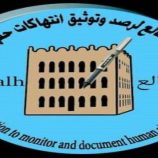 مؤسسة الضالع للإعلام وحقوق الانسان : استهداف مليشيات الحوثي المركبات الطبية في الضالع انتهاكًا جسيمًا للقانون الدولي الإنساني