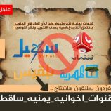 جنوبيون يطلقون وسم #قنوات_اخوانيه_يمنيه_ساقطه ويفضحون خبث إعلام العدو