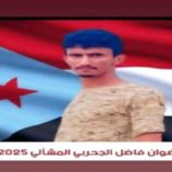 أبناء عدن يشيّعون الشهيد البطل رضوان الجحربي إلى مثواه الأخير