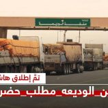 جنوبيون يطالبون بسرعة تسليم منفذ الوديعة لابناء حضرموت ويطلقون وسم #تامين_الوديعه_مطلب_حضرموت