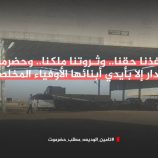 منفذ الوديعة بوابة النهب والوصاية اليمنية ومطلب حضرموت العادل لاستعادة السيادة