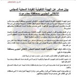 انتقالي حضرموت يدين محاولات عقد اتفاقات مشبوهة لتقاسم المصالح ويؤكد رفضه لأي صفقات تُكرّس الفساد (بيان)