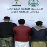 ضبط مقيمين يمنيين حاولوا تهريب ثلاثة اشخاص عبر منفذ الوديعة إلى السعودية