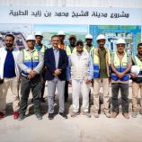 المحافظ لملس يتفقد سير العمل في مشروع مدينة الشيخ محمد بن زايد الطبية ويشيد بوتيرة الإنجاز المتصاعدة