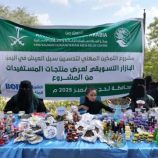 بدعم مركز الملك سلمان للإغاثة..  اقامة بازار تسويقي لمنتجات المستفيدات ضمن برنامج التمكين المهني بلحج