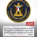 بيان   يعرب المجلس الانتقالي الجنوبي عن رفضه واستنكاره الشديد للتصريحات التي أدلى بها وزير الخارجية شايع محسن