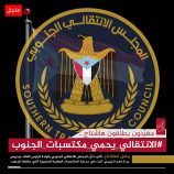 سياسيون يطلقون وسم #الانتقالي_يحمي_مكتسبات_الجنوب