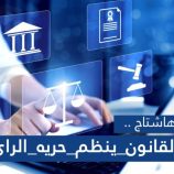 نشطاء يطلقون وسم #القانون_ينظم_حريه_الراي