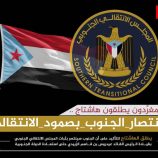 فيما اطلقوا هاشتاج #انتصار_الجنوب_بصمود_الانتقالي سياسيون يشيدون بالصمود الفولاذي للجنوب ومجلسه الانتقالي بقيادة الرئيس الزُبيدي