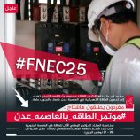 سياسيون يطلقون وسم #موتمر_الطاقه_بالعاصمه_عدن تزامنًا مع انعقاده