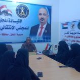 انتقالي القطن يناقش مع لجنة الحشد بالقطاع النسوي الترتيبات النهائية للمشاركة في فعالية ال”30″ من نوفمبر بمدينة سيئون