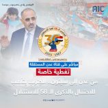 ترقبوا بعد قليل #تغطية_خاصة بعنوان: من #عدن إلى #سيئون.. #الجنوب يتأهب للاحتفال بالذكرى الـ 58 للاستقلال