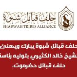 حلف قبائل شبوة يبارك ويهنئ الشيخ خالد الكثيري بتوليه رئاسة حلف قبائل حضرموت