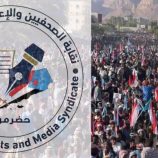 نقابة الصحفيين الجنوبيين بوادي وصحراء حضرموت تهيب بالإعلاميين تغطية فعالية الذكرى الـ58 لعيد الاستقلال بسيئون