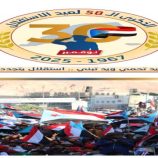 ذكرى الاستقلال 30 نوفمبر .. مناسبة وطنية ورسالة سياسية ترسم ملامح المستقبل