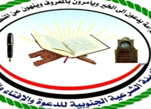 الهيئة الشرعية الجنوبية تبارك انتصارات القوات الجنوبية وتؤكد وحدة الصف نحو استعادة الدولة