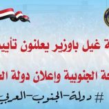 استجابة لدعوة قيادة انتقالي حضرموت .. أبناء غيل باوزير يؤكدون تأييدهم للقوات المسلحة الجنوبية وإعلان دولة الجنوب العربي