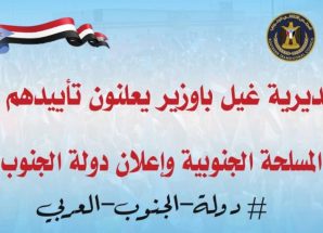استجابة لدعوة قيادة انتقالي حضرموت .. أبناء غيل باوزير يؤكدون تأييدهم للقوات المسلحة الجنوبية وإعلان دولة الجنوب العربي