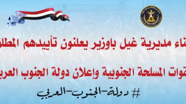 استجابة لدعوة قيادة انتقالي حضرموت .. أبناء غيل باوزير يؤكدون تأييدهم للقوات المسلحة الجنوبية وإعلان دولة الجنوب العربي