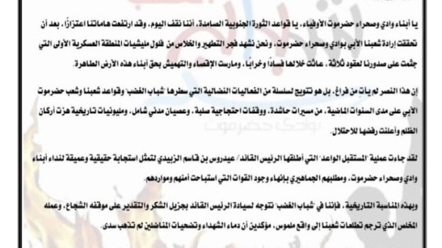 بيان صادر عن شباب الغضب بوادي وصحراء حضرموت