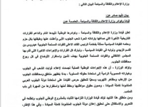 بيان تأييد صادر عن:  قيادة وكوادر وزارة الإعلام والثقافة والسياحة – العاصمة عدن