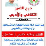 منتدى خرفة بحالمين يكرّم الشاعر سعيد بامحسون بدرع التميز الثقافي والأدبي لعام 2025م