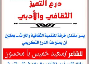 منتدى خرفة بحالمين يكرّم الشاعر سعيد بامحسون بدرع التميز الثقافي والأدبي لعام 2025م