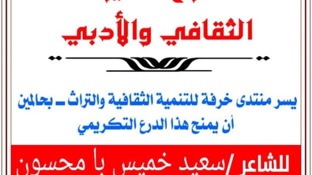 منتدى خرفة بحالمين يكرّم الشاعر سعيد بامحسون بدرع التميز الثقافي والأدبي لعام 2025م