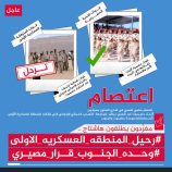 تزامنا مع اعتصامات أبناء وادي حضرموت المطالبة برحيل قوات المنطقة العسكرية الأولى.. *سياسيون بحضرموت يطلقون وسمين الكترونيًا #رحيل_المنطقه_العسكريه_الاولى و #وحده_الجنوب_قرار_مصيري