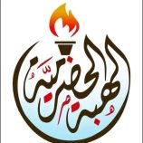 بيان صحفي  صادر عن: قيادة اللجنة التنفيذية لمخرجات لقاء حضرموت العام (حرو)  وقيادة الهبة الحضرمية الشعبية الثانية.