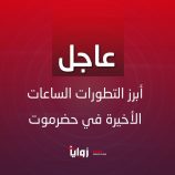 عاجل | أبرز التطورات الساعات الأخيرة في حضرموت