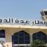 مطار عدن ومنفذ شحن في صدارة حركة السفر النشطة