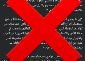 نفي وتوضيح رسمي ينفي شباب الغضب بوادي وصحراء حضرموت نفيًا قاطعًا صحة البيان المتداول والمنسوب إلينا، والذي جرى تداوله عبر بعض المنصات تحت مسمى “بيان صادر عن شباب الغضب بوادي وصحراء حضرموت” بتاريخ الأربعاء 10 ديسمبر 2025م.