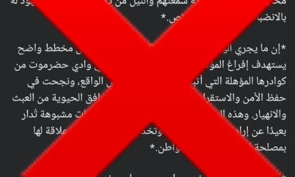 نفي وتوضيح رسمي ينفي شباب الغضب بوادي وصحراء حضرموت نفيًا قاطعًا صحة البيان المتداول والمنسوب إلينا، والذي جرى تداوله عبر بعض المنصات تحت مسمى “بيان صادر عن شباب الغضب بوادي وصحراء حضرموت” بتاريخ الأربعاء 10 ديسمبر 2025م.