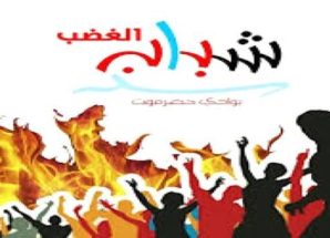 شباب الغضب بوادي حضرموت ينفي صلته ببيان مزور