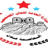 الإدارة العامة للجان المجتمعية بالعاصمة عدن تعلن تأييدها لبيان المجلس الانتقالي الجنوبي