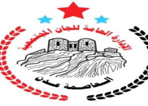 الإدارة العامة للجان المجتمعية بالعاصمة عدن تعلن تأييدها لبيان المجلس الانتقالي الجنوبي