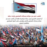 صوت الإرادة الشعبية من ساحة الاعتصام المفتوح ينادي الرئيس الزبيدي: أعلنها دولة.