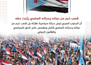 صوت الإرادة الشعبية من ساحة الاعتصام المفتوح ينادي الرئيس الزبيدي: أعلنها دولة.