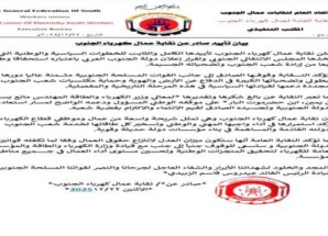 نقابة عمال كهرباء الجنوب تعلن تأييدها الكامل لإعلان دولة الجنوب العربي
