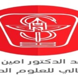 معهد الدكتور أمين ناشر للعلوم الصحية يؤيد قرارات وخطوات الرئيس عيدروس الزبيدي
