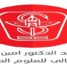 معهد الدكتور أمين ناشر للعلوم الصحية يؤيد قرارات وخطوات الرئيس عيدروس الزبيدي